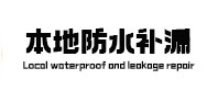 锡林郭勒盟本地防水（中讯网）